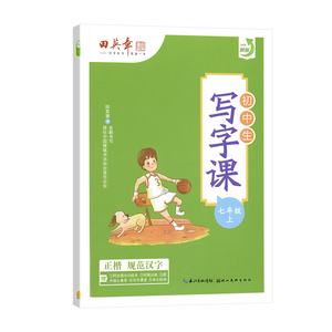 2026秋田英章七年级上册语文字帖