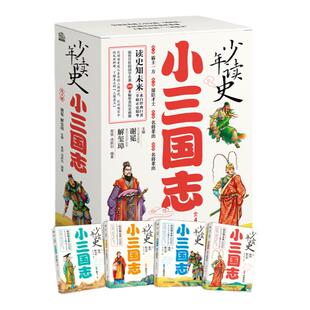 当当网正版童书 少年读史 小三国志(全4册)中国古代史 历史类童书畅销书 三国历史北大教授主编专为中小学生打造的历史故事书