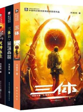 三体原著全册3册刘慈欣