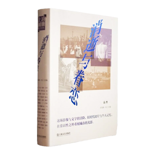 消逝与眷恋 许海峰吕正主编上海文艺出版社