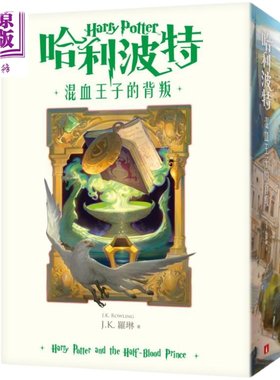 预售 哈利波特6 混血王子的背叛 繁体中文版20周年纪念 Harry Potter 港台原版 J.K.Rowling罗琳 皇冠 哈利波特与混血王子【中商原