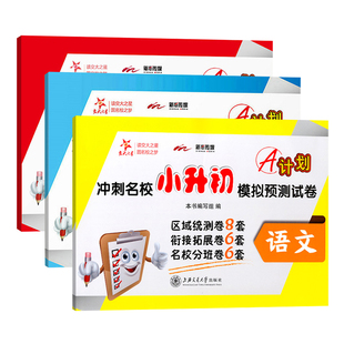 交大之星 A计划 冲刺名校小升初模拟预测试卷 语文数学英语 3本套装 上海交通大学出版社 小升初语文数学英语练习