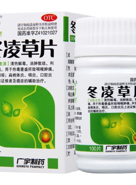 【广宇制药】冬凌草片260mg*100片/盒咽喉肿痛咽炎口腔炎清热解毒扁桃体炎