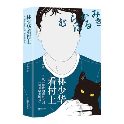 林少华看村上：从《挪威的森林》到《刺杀骑士团长》