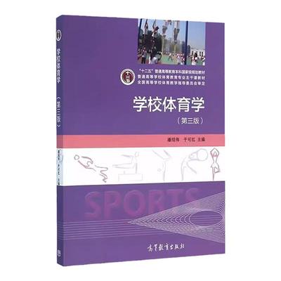 学校体育学第三版潘绍伟