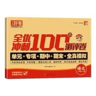 2025全优冲刺100分测评卷单元专项期中期末测试卷小学1-6年级语文数学人教版同步试卷全套一二三四五六年级上下册语文数学英语同步