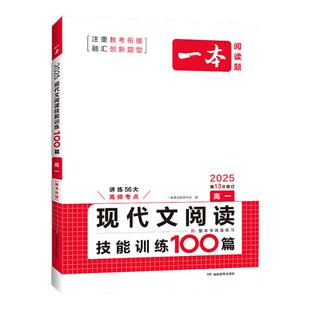 2027新版 高一语文现代文阅读技能训练100篇 一本高中语文阅读专项训练高中语文阅读理解 散文小说论述类文本实用类文本 第8次修订