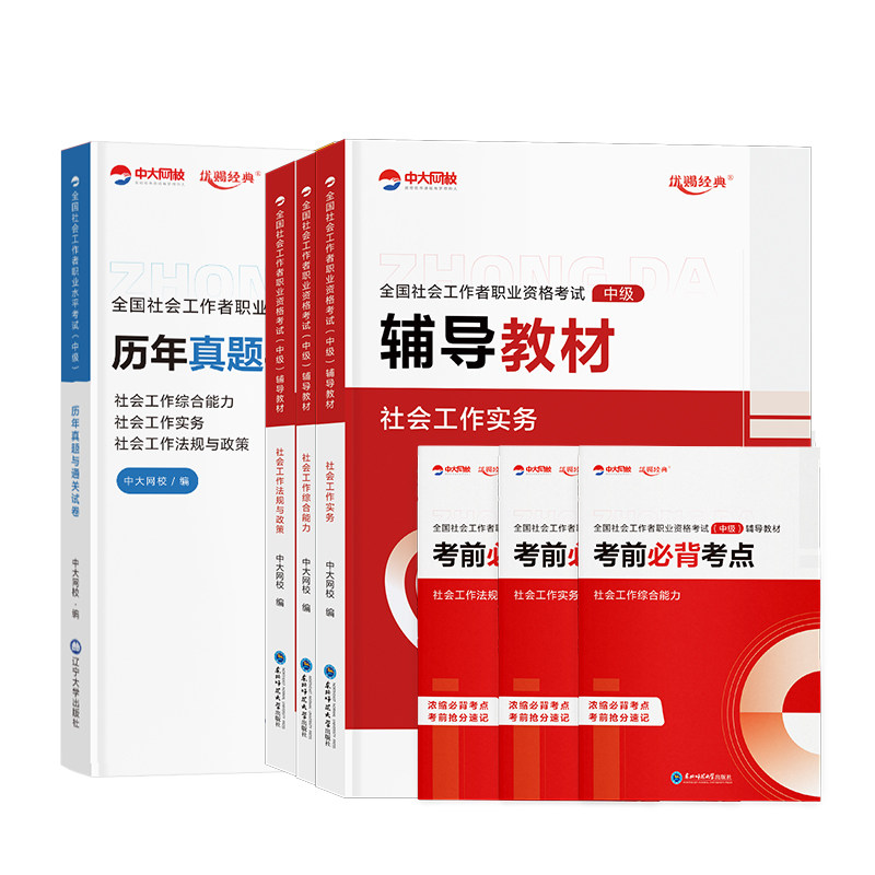备考中级社工2027年教材历年真题试卷中大网校社会工作者中级优赐经典社会工作实务中级社会工作综合能力社工证中级考试教材2026年