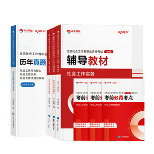 中级社工2026年教材历年真题试卷中大网校社会工作者中级优赐经典社会工作实务中级社会工作综合能力社工证中级考试教材2026年题库