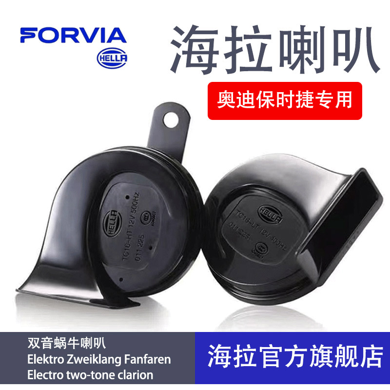 海拉蜗牛喇叭专车专用款