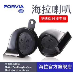 海拉蜗牛喇叭适用奥迪A3 Q3 A4L A5 Q4 Q5L A6L A8保时捷鸣笛喇叭