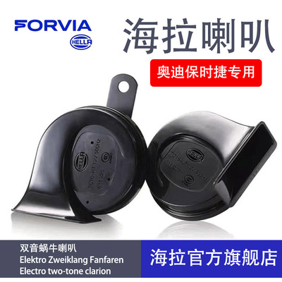 海拉蜗牛喇叭专车专用款