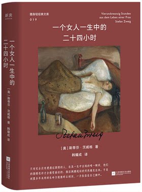 现货 一个女人一生中的二十四小时 斯蒂芬·茨威格著 爱情并非总是缓慢的生长 有时它是一场猝不及防的风暴 腔调十足 情感丰沛