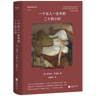 现货 一个女人一生中的二十四小时 斯蒂芬·茨威格著 爱情并非总是缓慢的生长 有时它是一场猝不及防的风暴 腔调十足 情感丰沛