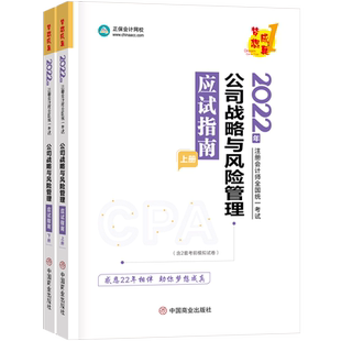 新版2026注册会计师考试教材配套辅导习题公司战略与风险管理应试指南上下册杭建平梦想成真2026注会CPA指南练习题库正保网校