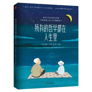 所有的哲学都在人生里：诺奖得主写给大家的人生问题解答书，罗素诞辰150周年纪念。周国平序（赠笔记本）