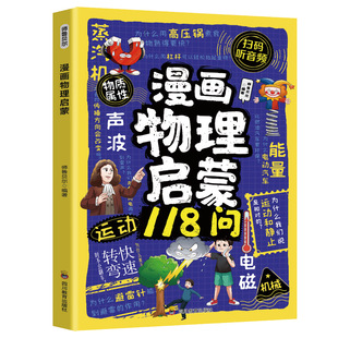 漫画物理启蒙书5-12岁孩子看得懂的趣味常识儿童知识早教生活百科小实验课外思维拓展应用小学科学课同步家庭化学阅读认知成长