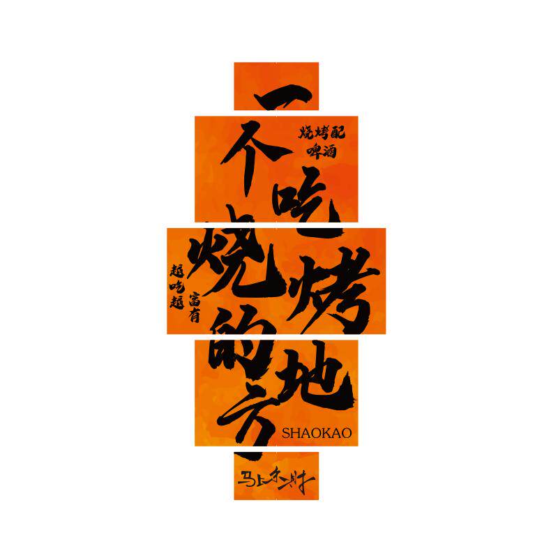 网红烧烤肉店墙面装饰画创意打卡餐饮工业风酒吧氛围布置形象贴纸
