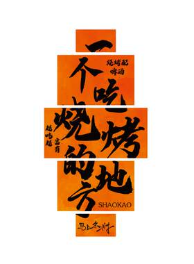 网红烧烤肉店墙面装饰画创意打卡餐饮工业风酒吧氛围布置形象贴纸