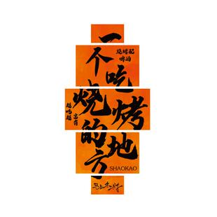 网红烧烤肉店墙面装饰画创意打卡餐饮工业风酒吧氛围布置形象贴纸