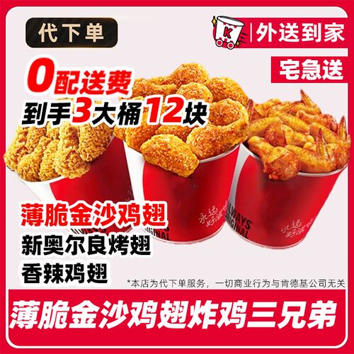 代下单丨0配送费肯德基炸鸡三兄弟薄脆金沙鸡翅到手12块团购卷
