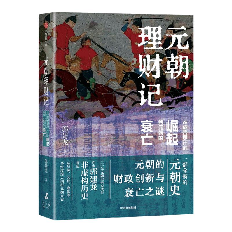 元朝理财记 从成吉思汗的崛起到元朝的衰亡 郭建龙著 中信出版社图书 正版