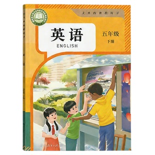 【新华正版】2026新版小学五年级下册英语书（三起点）人教版教材5五年级下册英语课本PEP人教版教科书人民教育出版社五下英语人教