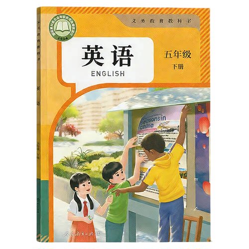 【新华正版】2026新版小学五年级下册英语书（三起点）人教版教材5五年级下册英语课本PEP人教版教科书人民教育出版社五下英语人教