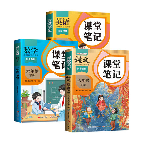 2026年新版六年级上册下册课堂笔记语文6六上数学英语人教版pep小学学霸笔记语数英全套课本同步新教材全解斗半匠课前预习语文书