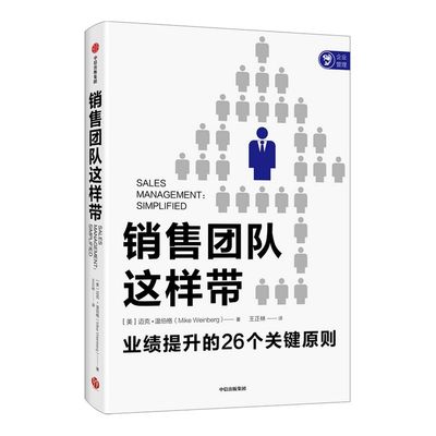 销售团队这样带 迈克温伯格著 指明打造卓越销售团队的简单管理框架与方法 直面销售现状且让销售团队管理变得简单中信出版社
