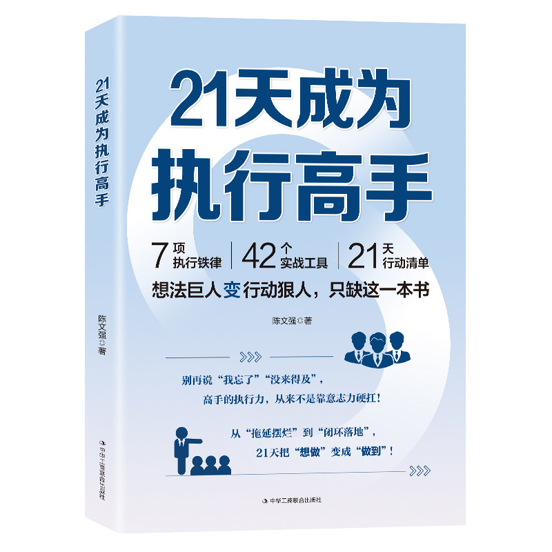 执行高手【现货速发】21天成为正版书籍 7项执行铁律42个实战工具21天行动清单告别拖延症成功励志L职场工作方法