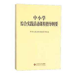 2025年适用】中小学综合实践活动课程指导纲要 北京师范大学出版社 9787303229963 课程规划实施 考察探究活动 设计制作活动