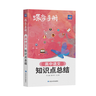 蝶变高考口袋书高中语文数学英语物理化学生物地理历史政治知识点总结大全清单高三文理科资料导书晨读晚练复习随身小本手册速记