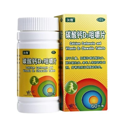 【汉维】碳酸钙D3咀嚼片1.25g200IU*60片/盒