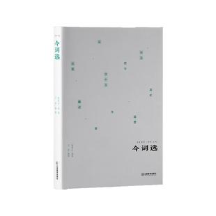 “名家撷芳”全套组合款 作法集评唐宋名家词选 今词选 销魂词选 吴梅选历代词二种 重焕民国经典撷取名家幽芳 江西教育出版社