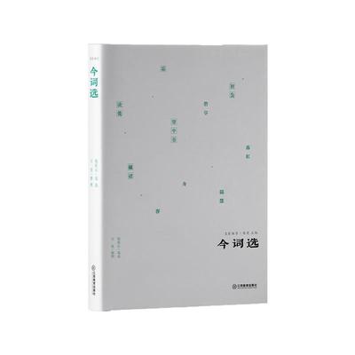 “名家撷芳”全套组合款 作法集评唐宋名家词选 今词选 销魂词选 吴梅选历代词二种 重焕民国经典撷取名家幽芳 江西教育出版社