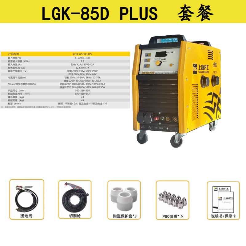 上海沪工LGK-80DPLUSI/85DPLUS内置气泵切割机电焊两用切割等离子