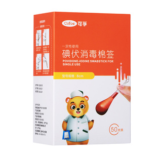 可孚碘伏棉签棉棒一次性便携消毒碘酒酒精棒婴儿宝宝医用棉球医药