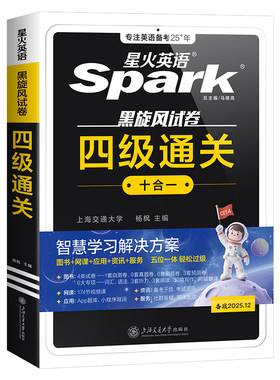 星火英语备考2026年12月四级英语考试真题模拟试卷学习资料6大学全国等级4四六级46词汇单词书阅读理解听力作文翻译专项训练2025