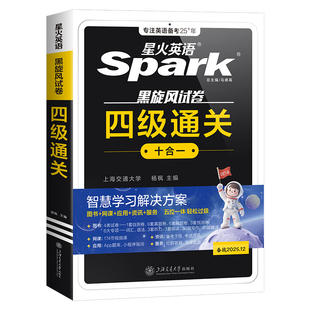 星火英语备考2026年6月四级英语考试真题模拟试卷学习资料12大学全国等级4四六级46词汇单词书阅读理解听力作文翻译专项训练2025