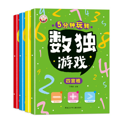 大本彩版5分钟玩转数独游戏小学生数学练习彩图版加减法四六九宫格认知启蒙思维开发