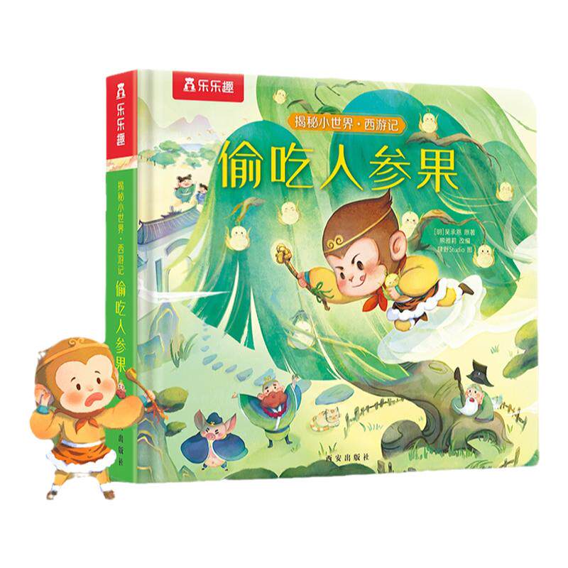 揭秘小世界偷吃人参果