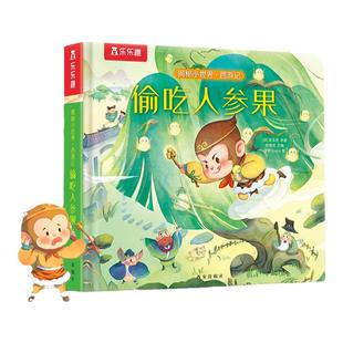 【揭秘旗舰店】偷吃人参果西游记3D立体书揭秘小世界0-3岁中国经典故事全套国学翻翻书4-5-6岁机关漫画洞洞触摸幼儿早教1岁2绘本