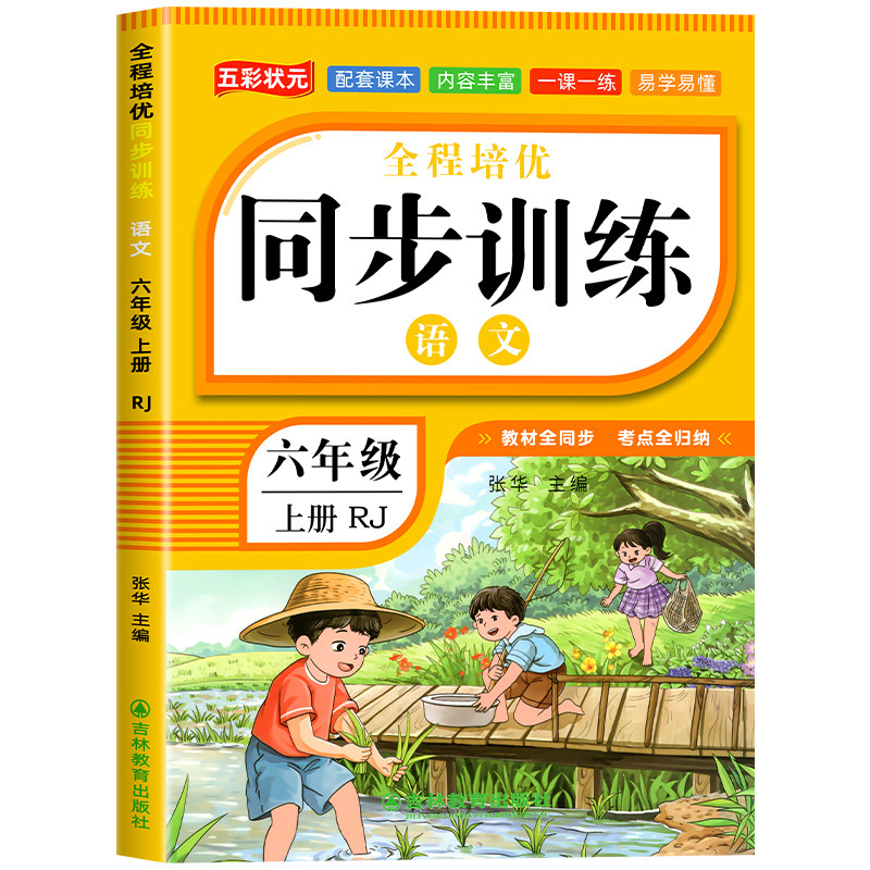 六年级上册同步练习册人教版