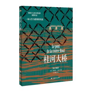 桂河大桥 皮埃尔布尔作品法国文学 上海译文出版社