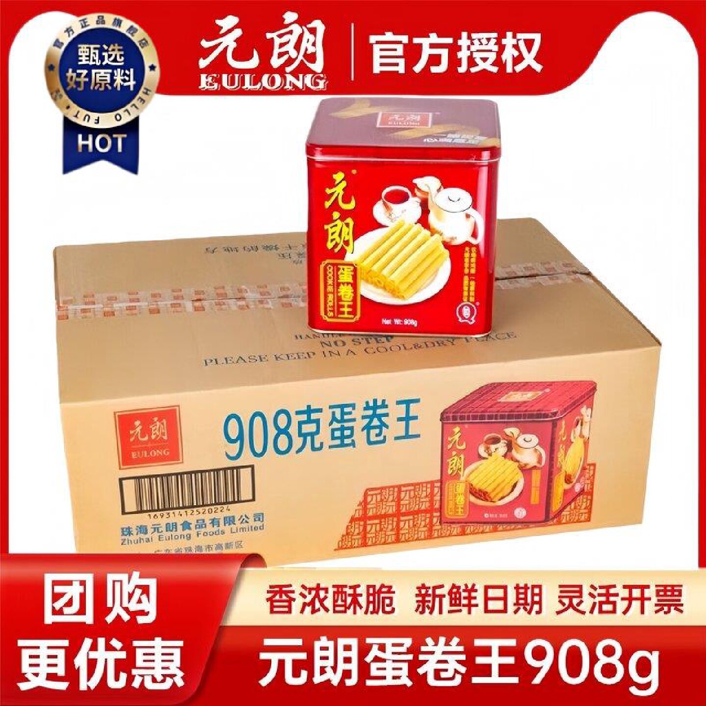 整箱元朗蛋卷正品908g*6罐装铁盒鸡蛋味原味黄油网红休闲送礼礼盒