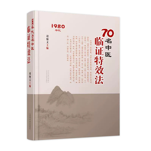 70名中医临证特效法 70名老中医临阵特效法1980年代用一招一技中医学术传承民间中医零基础入门经验理论基础中医家庭养生书籍大全