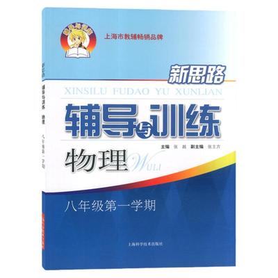 新思路辅导与训练物理八年级上