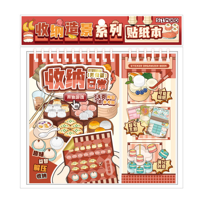 芯陌收纳日常造景游戏贴纸本分线圈儿童益智解压食物零食货架场景归纳分类游戏手工diy玩具安静书手账贴画本