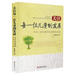 关注每一位儿童的发展——语文小班化教学的探索和实践（师轩版）何慧玲 著 小班化教学研究学校教育改革全新正版